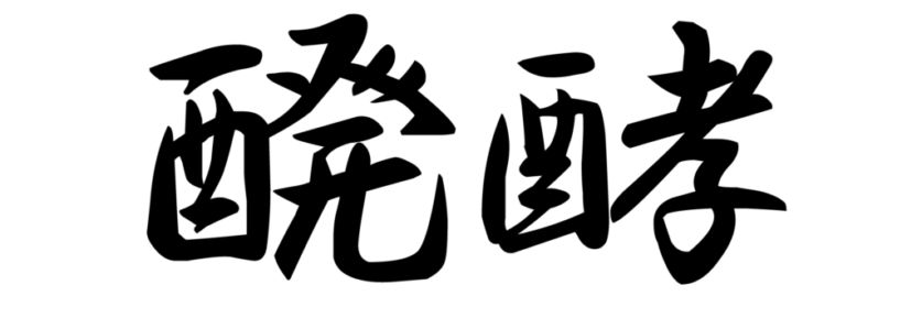 hakkou hakkou